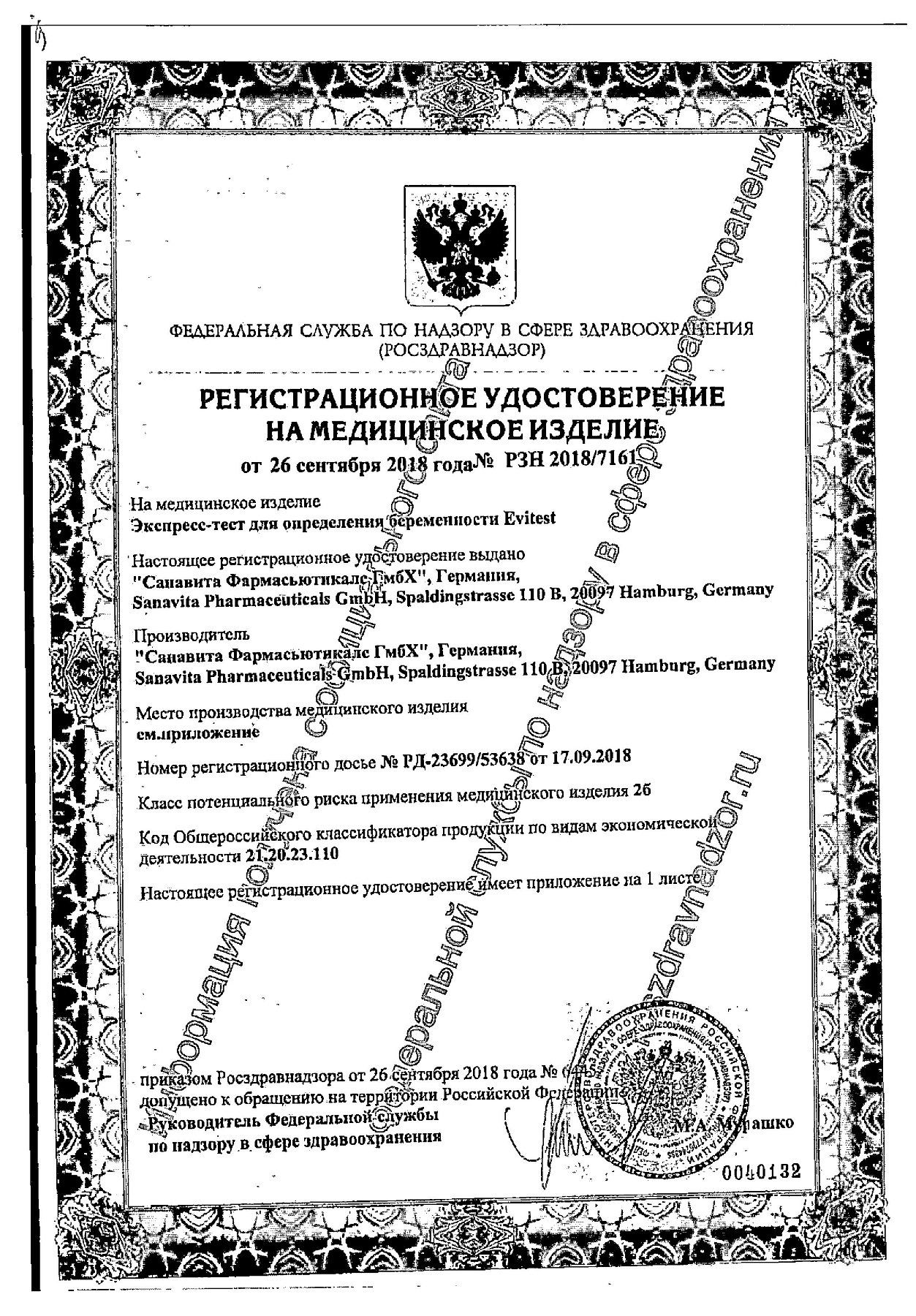 Сертификат на Evitest Perfect, струйный тест на беременность, 1 шт.