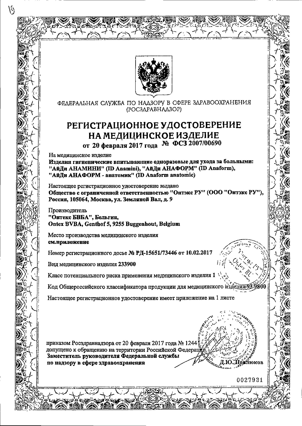 Сертификат на iD Light Extra Plus, прокладки урологические, 16 шт.