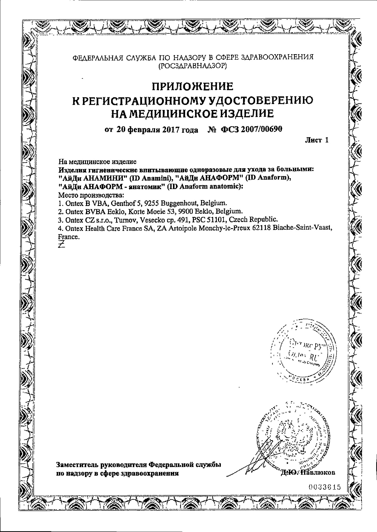 Сертификат на iD Light Extra Plus, прокладки урологические, 16 шт.