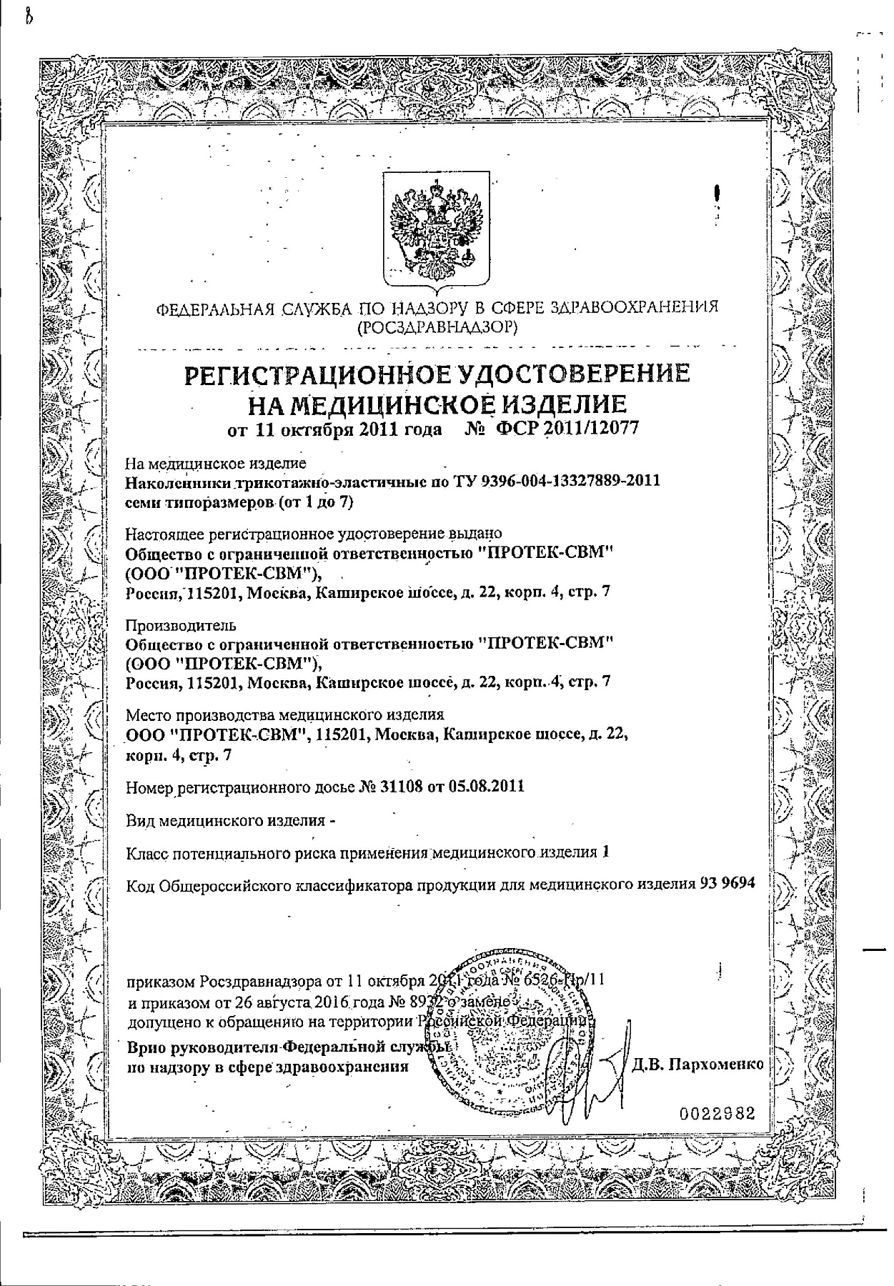 Сертификат на Наколенник компрессионный УНГА-Рус №2 (С-327)