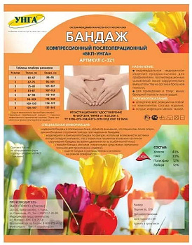 УНГА-Супер №6, бандаж послеоперационный компрессионный (Обхват талии 98-109 см, бёдер 119-128 см)