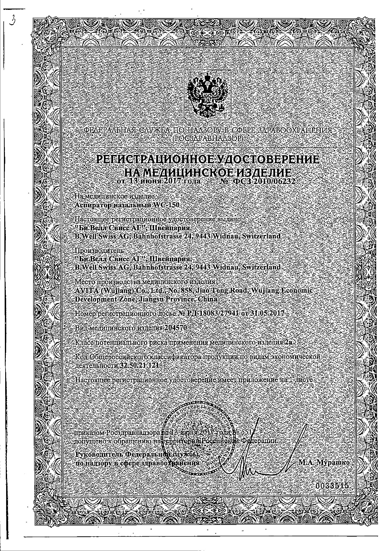Сертификат на Аспиратор назальный B.Well WC-150