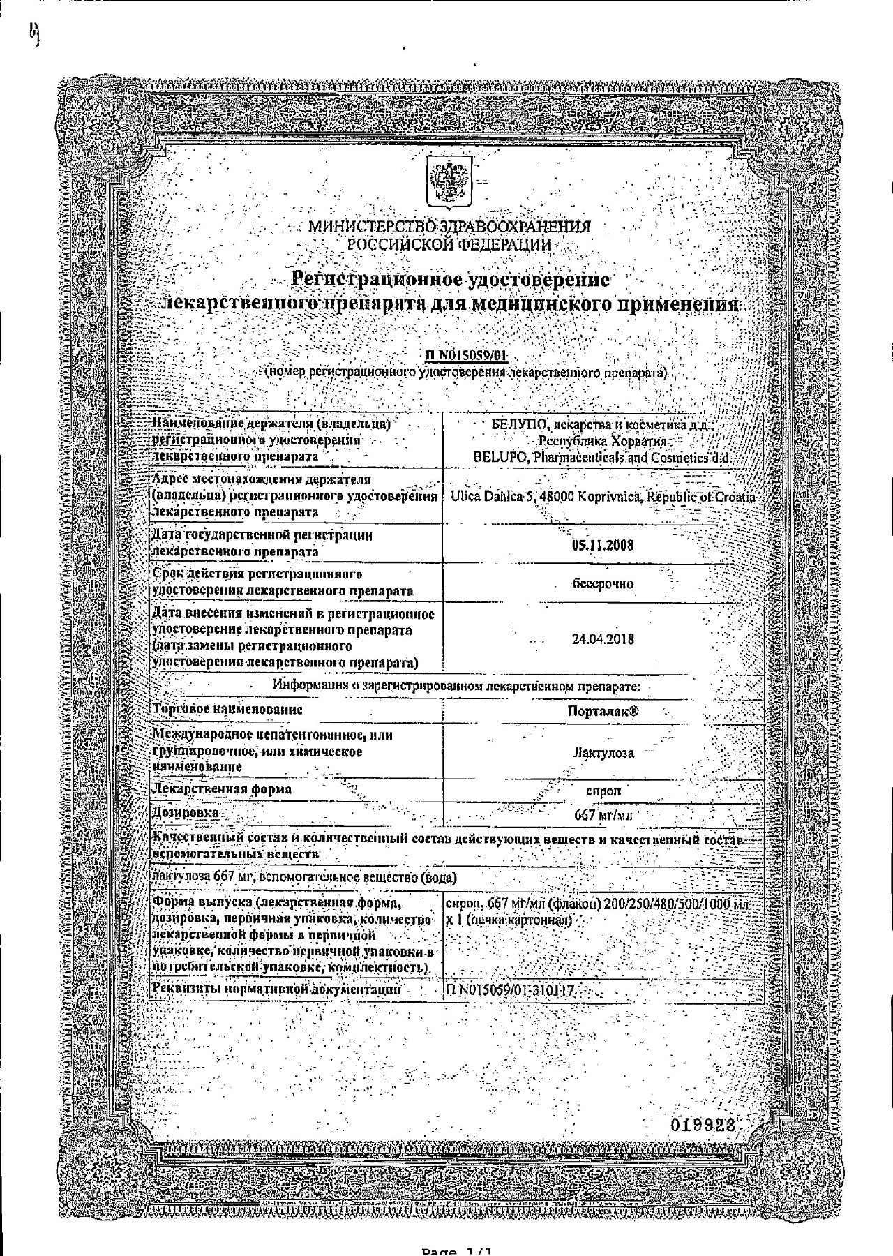 Сертификат на Порталак, сироп 667 мг/мл, 250 мл