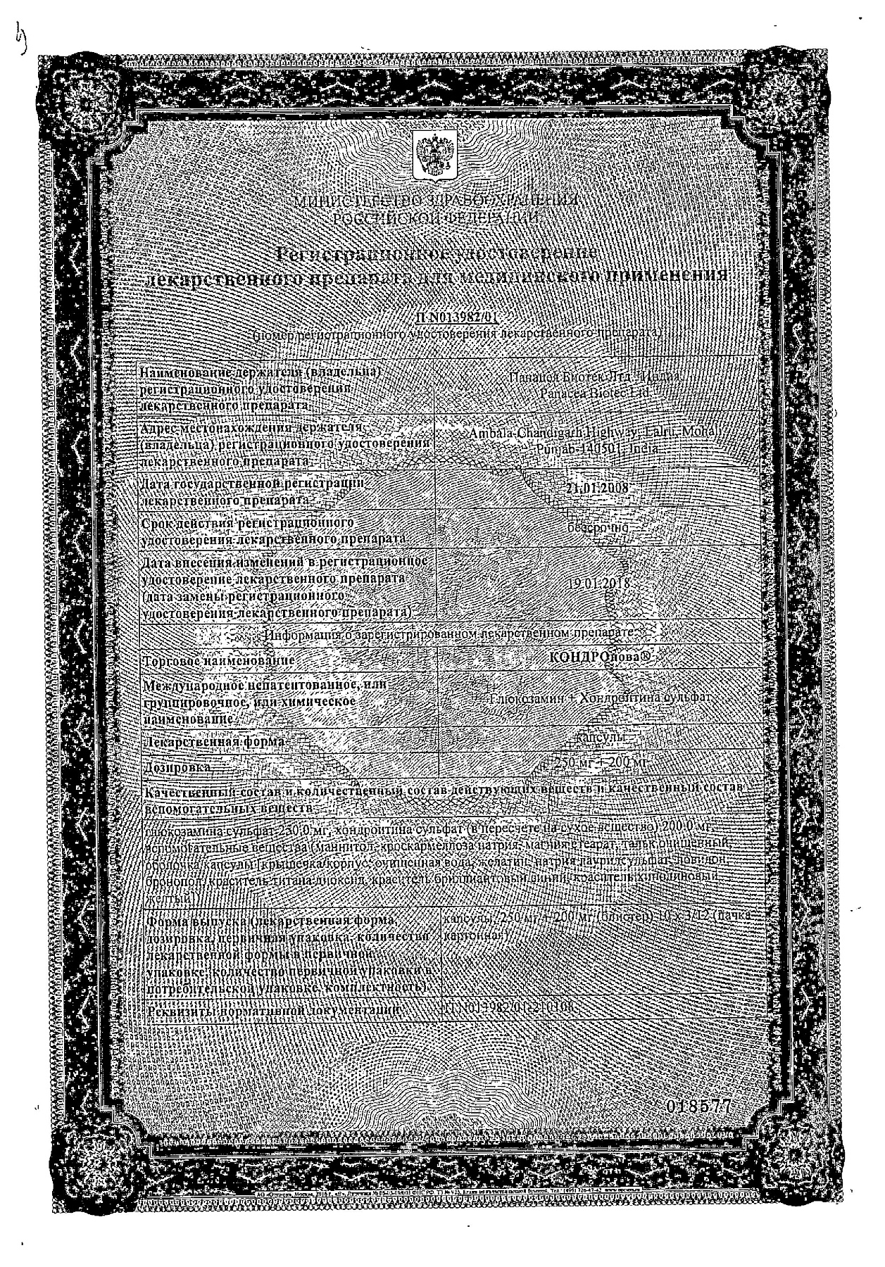 Сертификат на КОНДРОнова, капсулы, 30 шт.