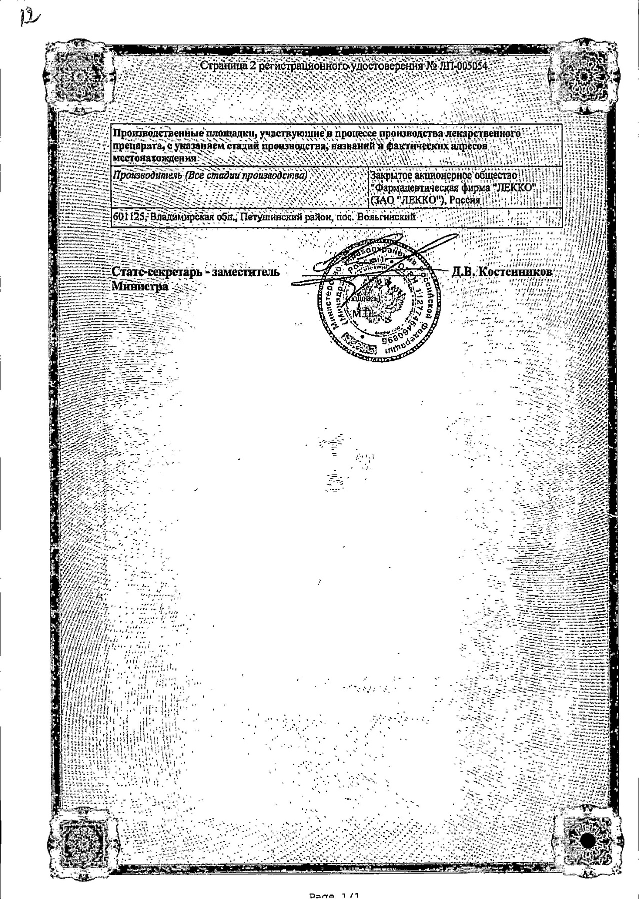 Сертификат на Максиколд Ототита, капли ушные 1%+4%, 15 мл