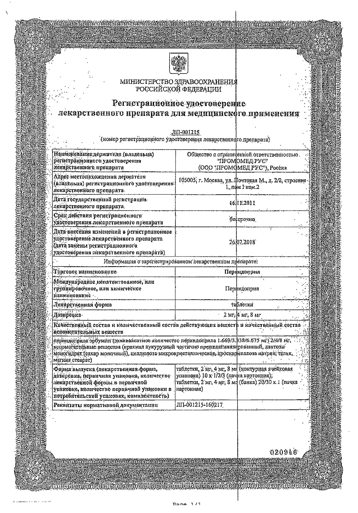 Сертификат на Периндоприл, таблетки 8 мг, 30 шт. (Биохимик)