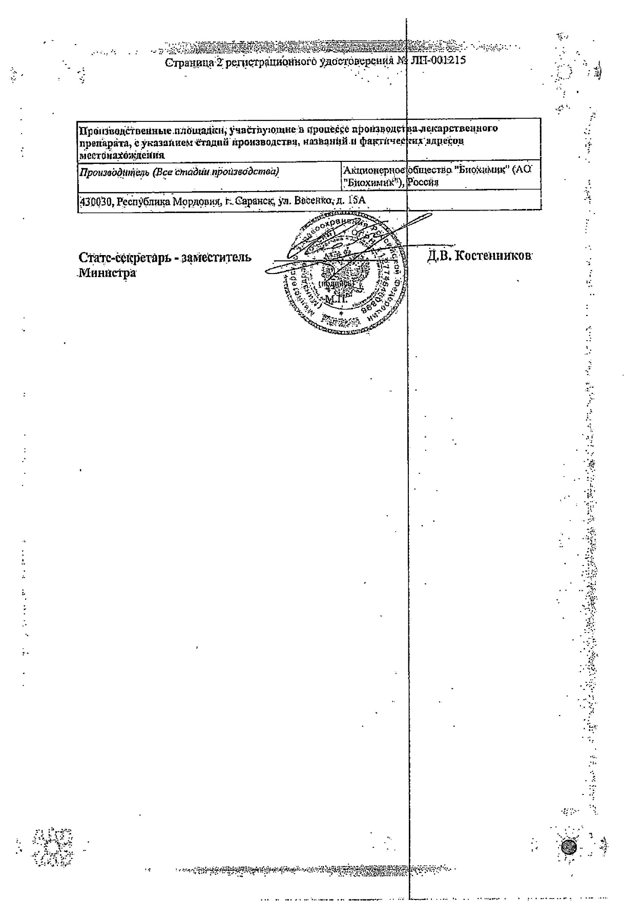 Сертификат на Периндоприл, таблетки 8 мг, 30 шт. (Биохимик)