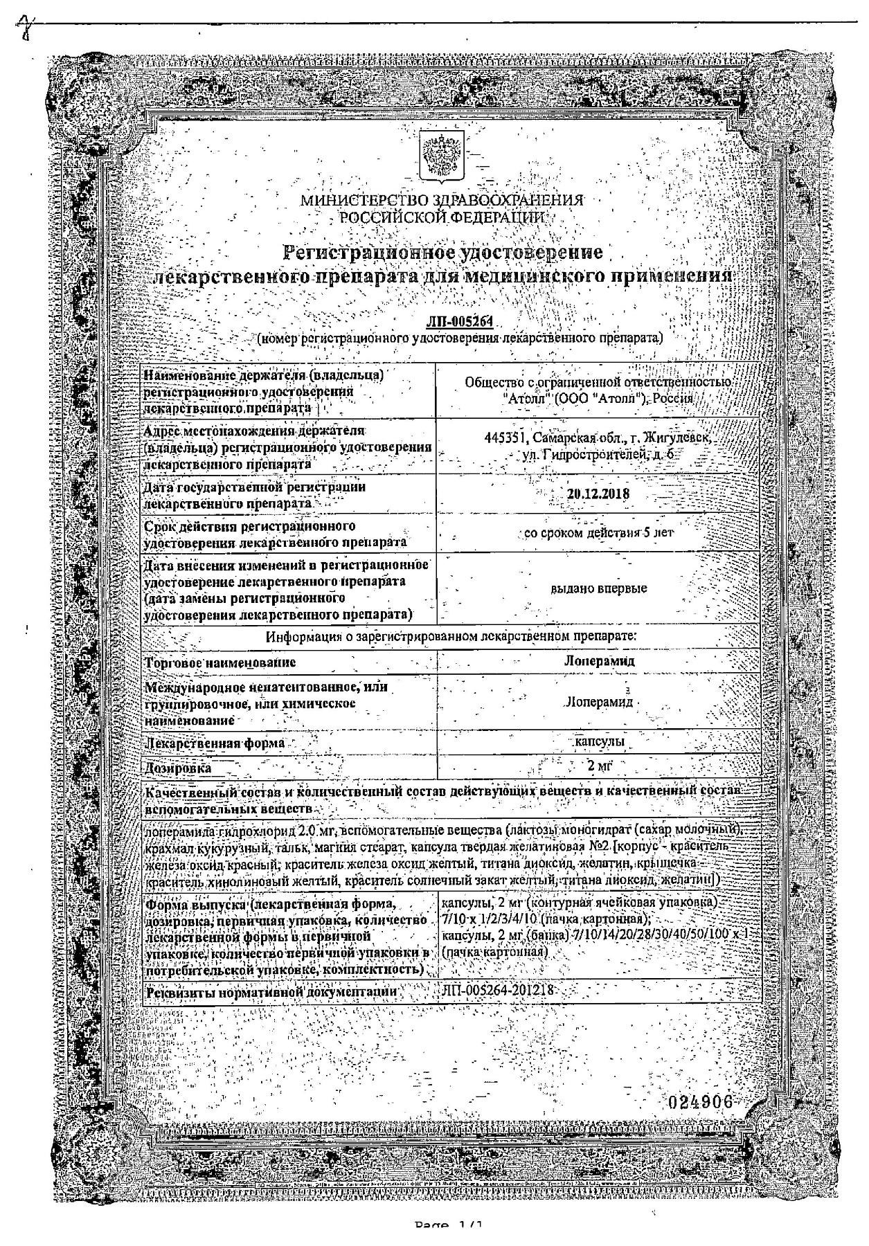 Сертификат на Лоперамид, капсулы 2 мг, 20 шт. (Озон)