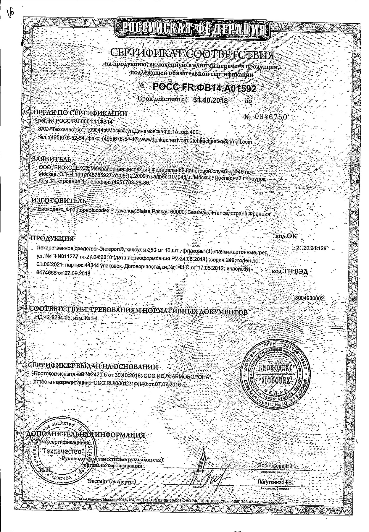 Сертификат на Энтерол, капсулы 250 мг, 10 шт.