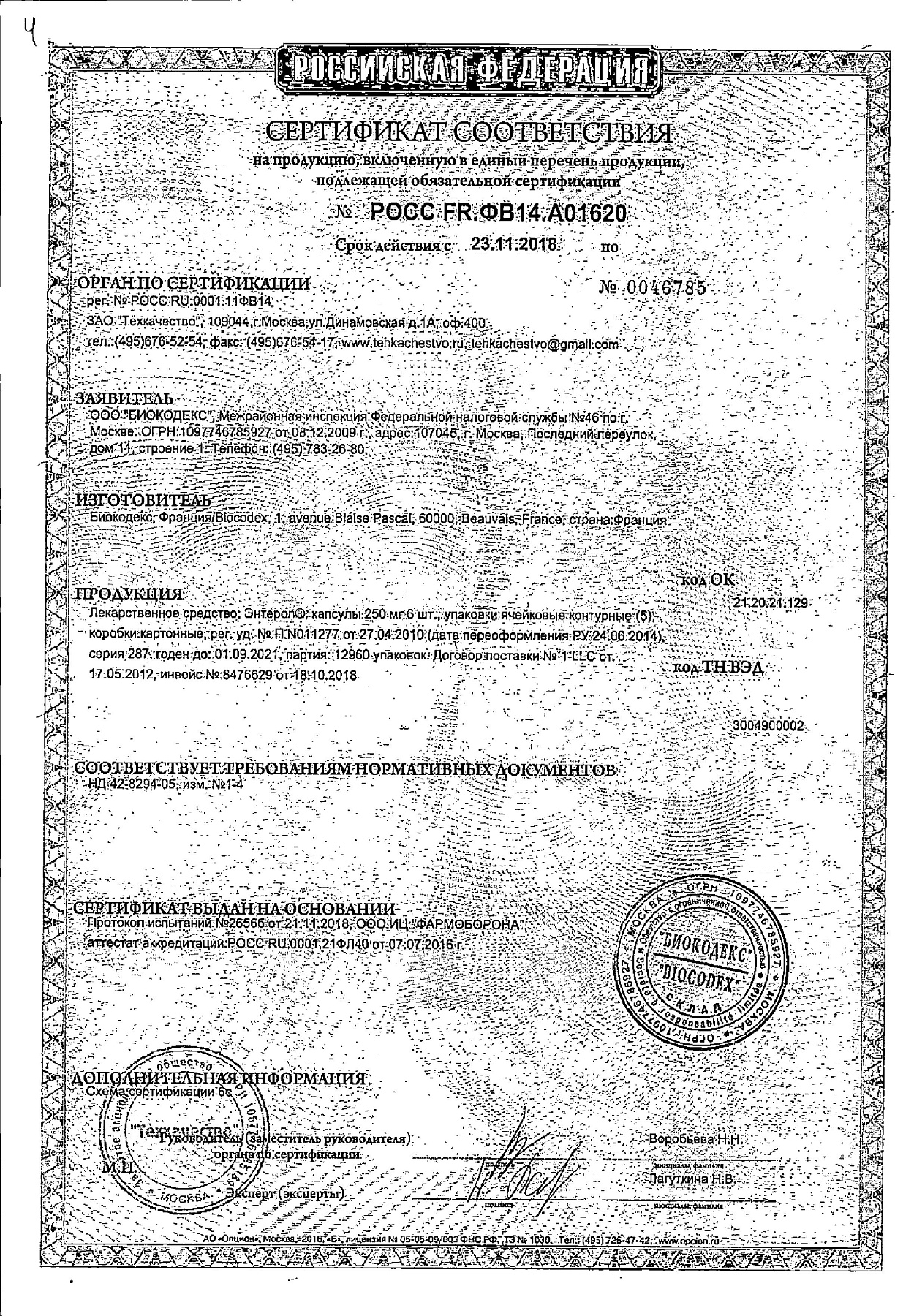 Сертификат на Энтерол, капсулы 250 мг, блистер, 30 шт.