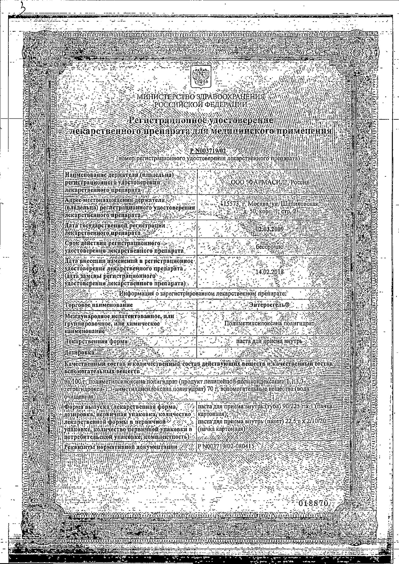 Сертификат на Энтеросгель, паста, 225 г