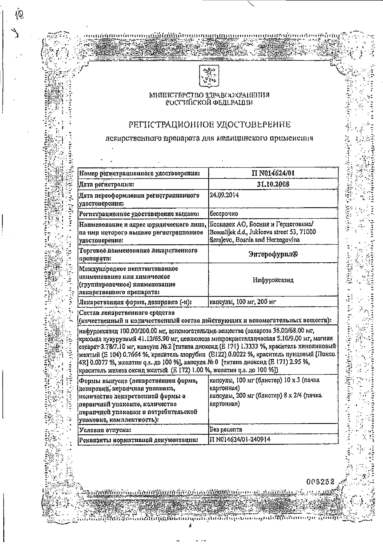 Сертификат на Энтерофурил, капсулы 200 мг, 16 шт.