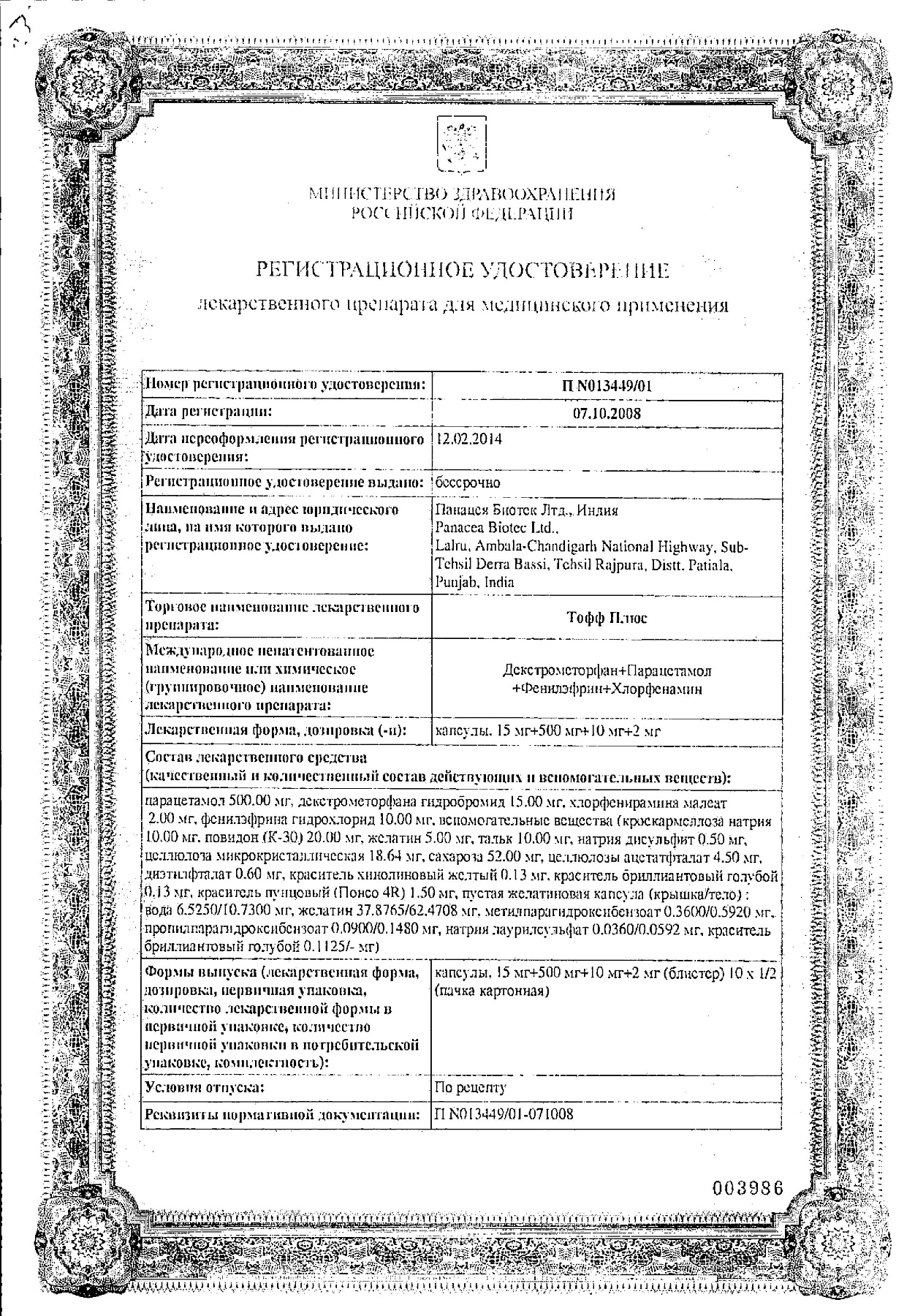 Сертификат на Тофф плюс, капсулы, 10 шт.