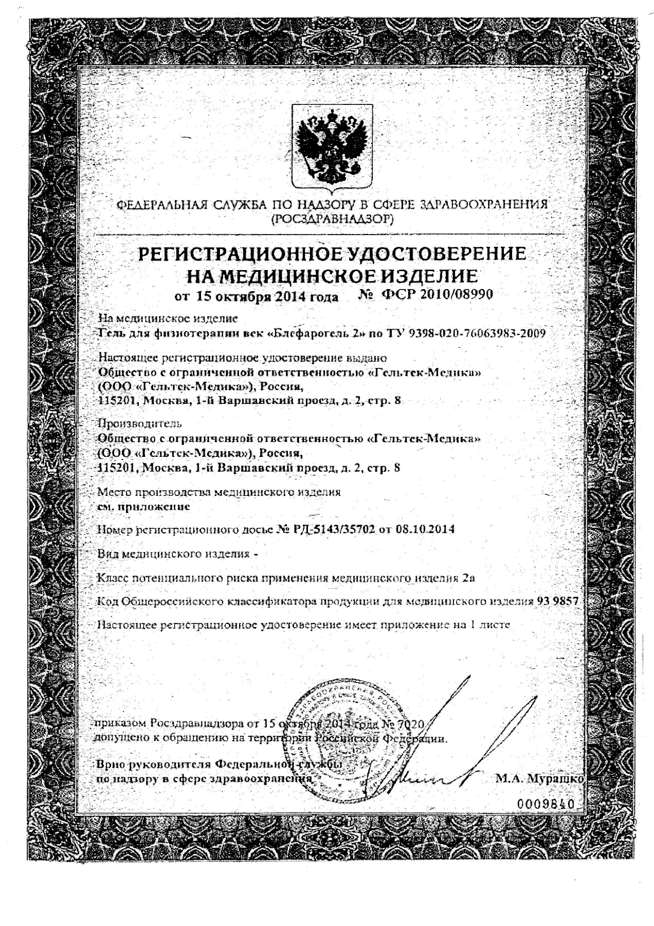 Сертификат на Блефарогель №2, флакон 15 мл, 1 шт.