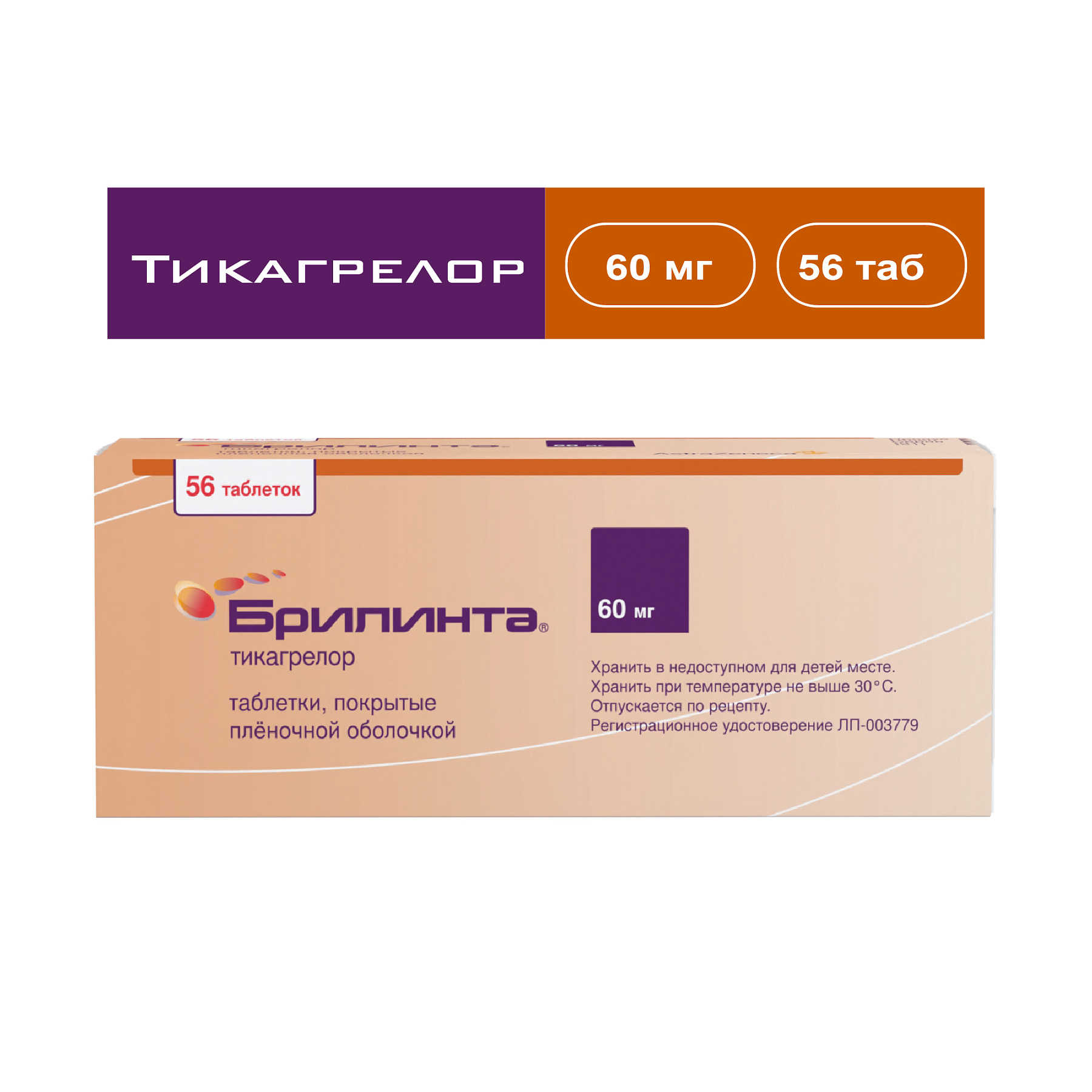 Упаковка препарата Брилинта, таблетки покрыт. плен. об. 60 мг, 56 шт.