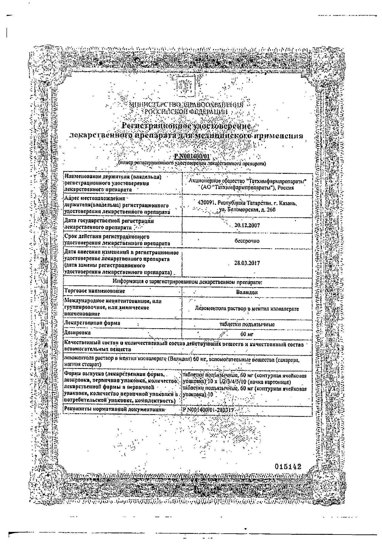 Сертификат на Валидол, таблетки подъязычные 60 мг, 10 шт. (Татхимфармпрепараты)