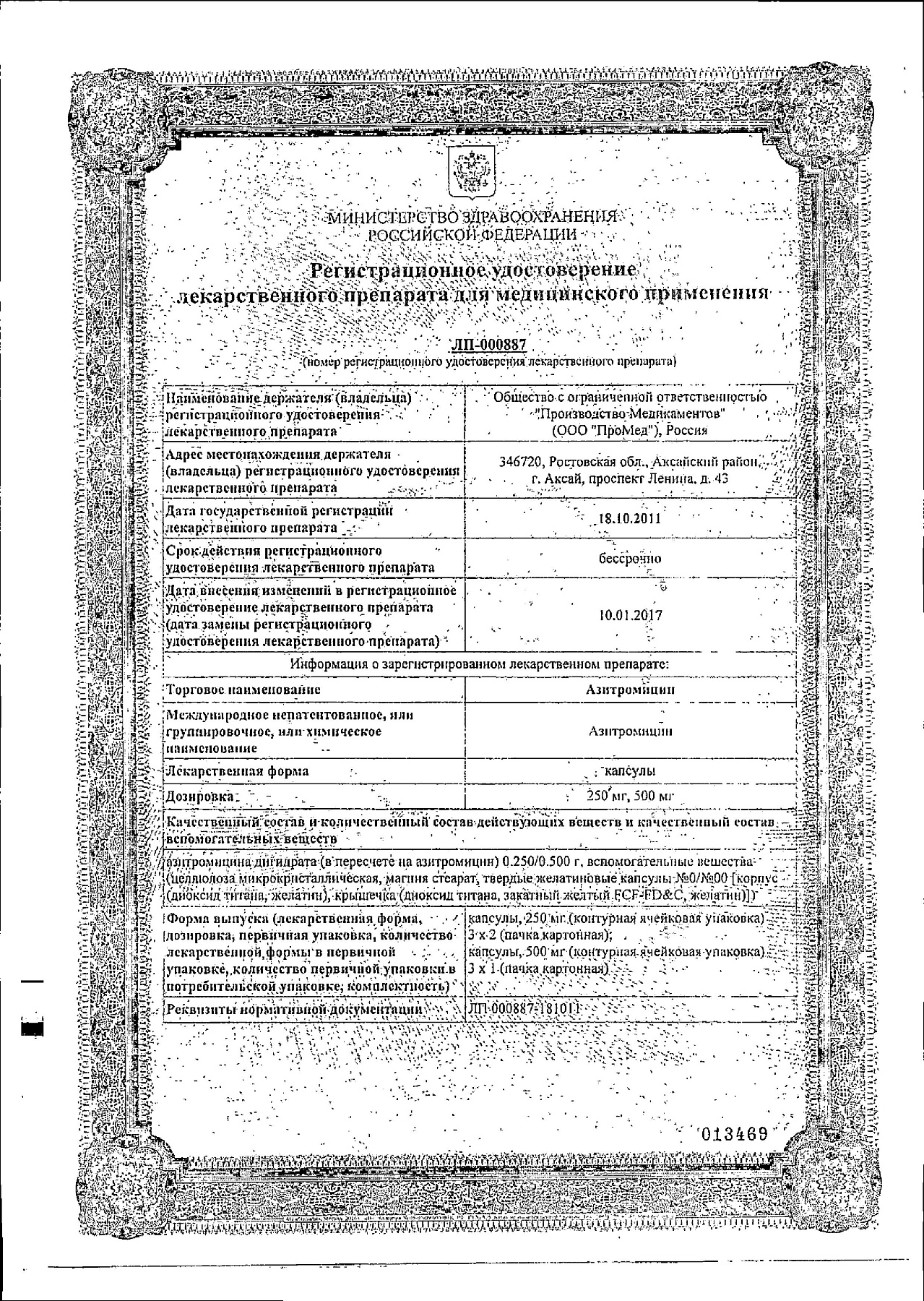 Сертификат на Азитромицин, капсулы 500 мг, 3 шт. (ПроМед) Сертификат на Азитромицин, капсулы 500 мг, 3 шт. (ПроМед)