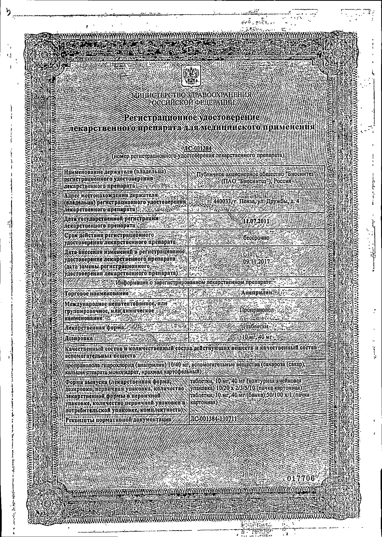 Сертификат на Анаприлин, таблетки 40 мг, 50 шт. (Биосинтез)