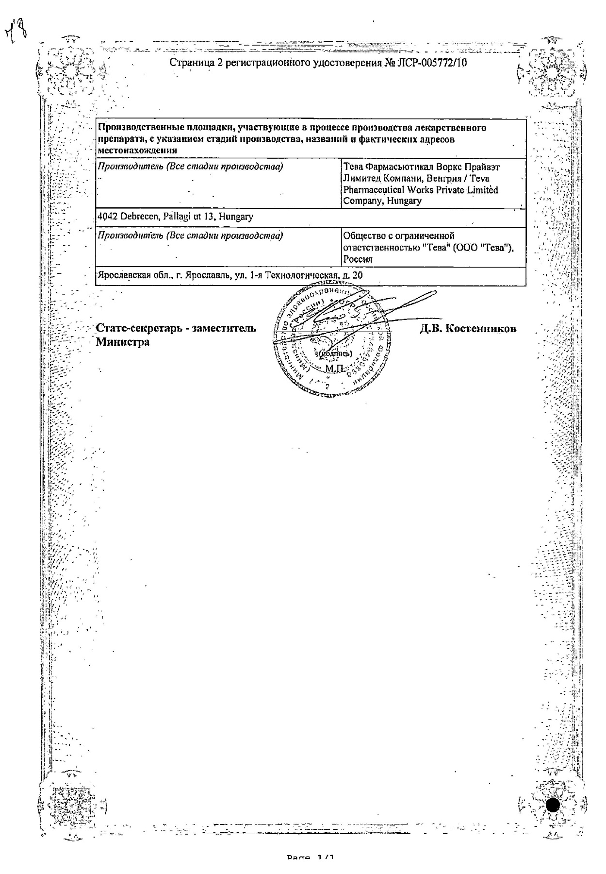 Сертификат на Амлодипин-Тева, таблетки 5 мг, 30 шт.