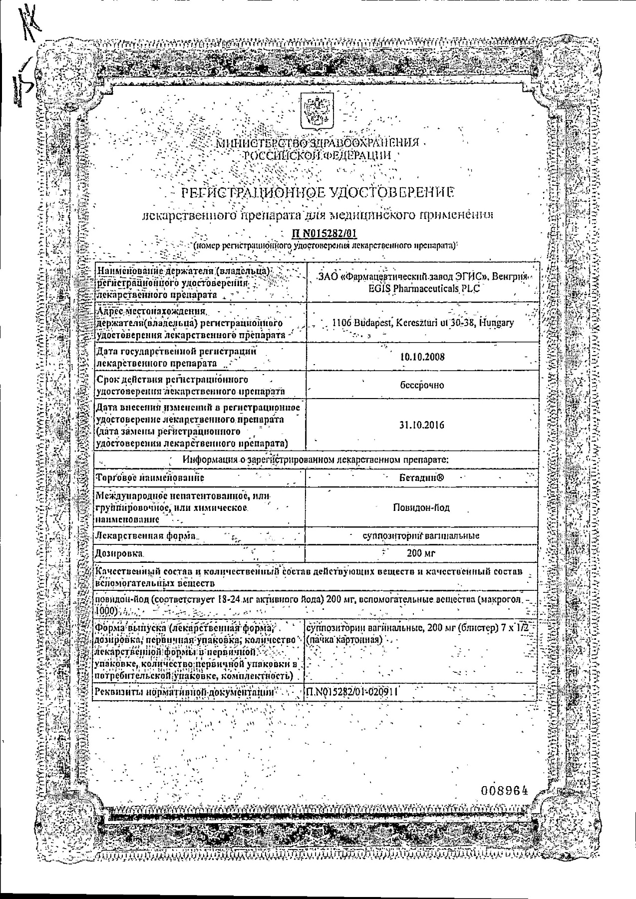 Сертификат на Бетадин, суппозитории вагинальные 200 мг, 7 шт.