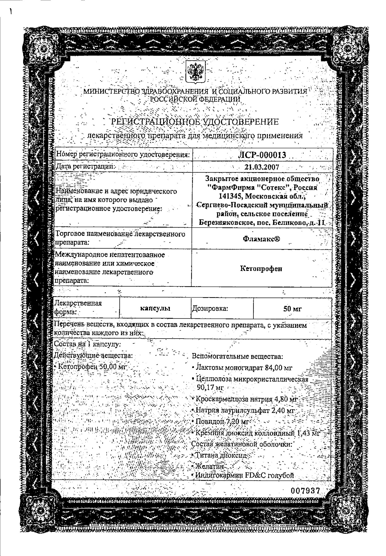 Сертификат на Фламакс, капсулы 50 мг, 25 шт.