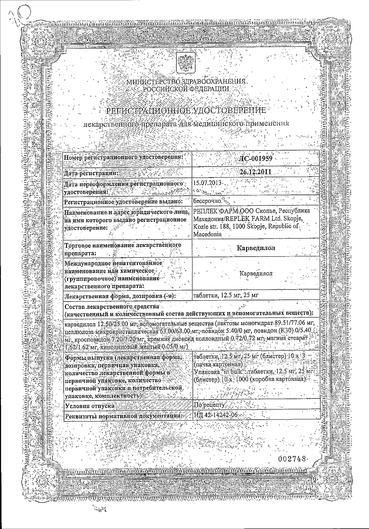 Сертификат на Карведилол, таблетки 25 мг, 30 шт. (Реплекфарм)