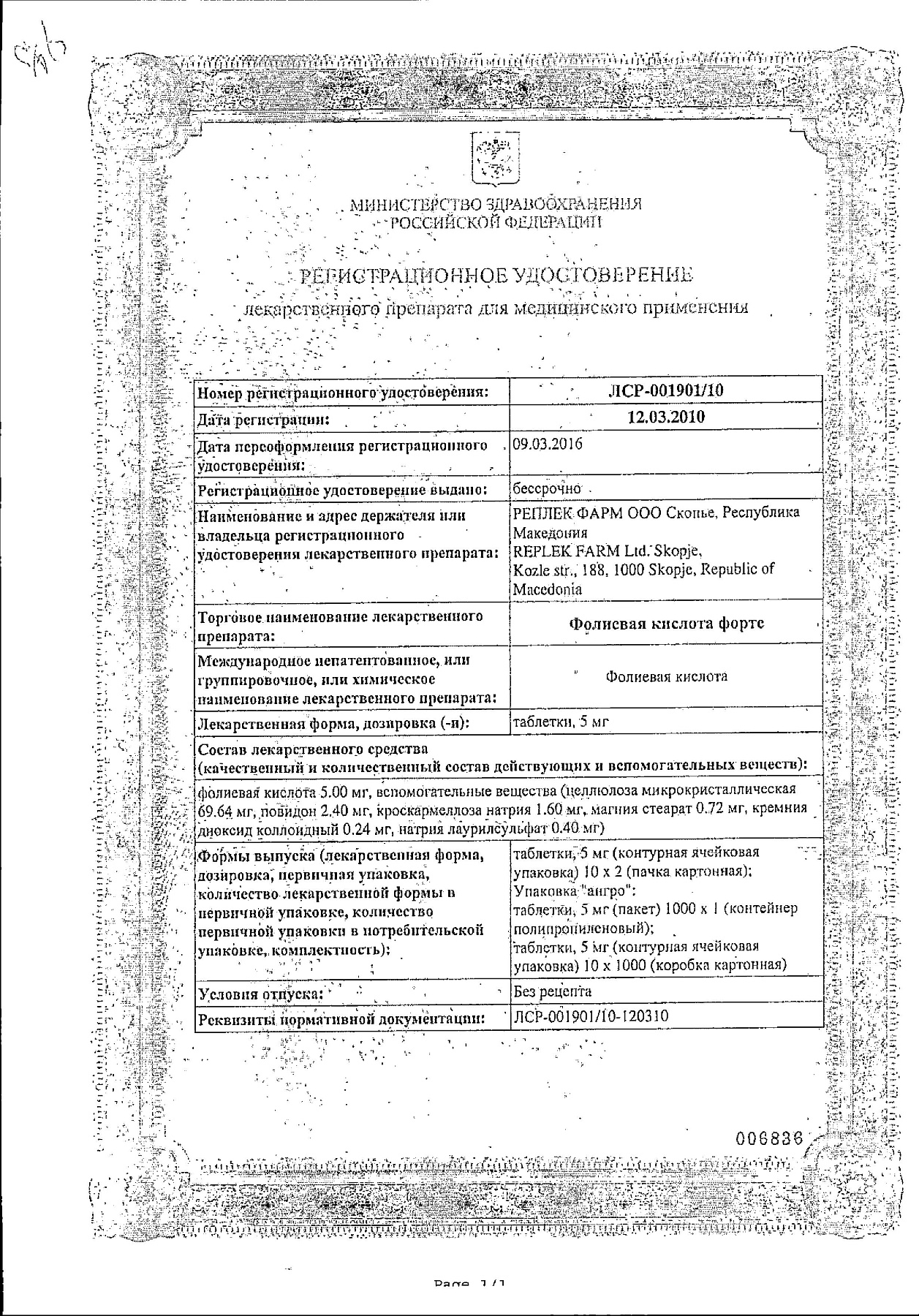 Сертификат на Фолиевая кислота форте, таблетки 5 мг, 20 шт.