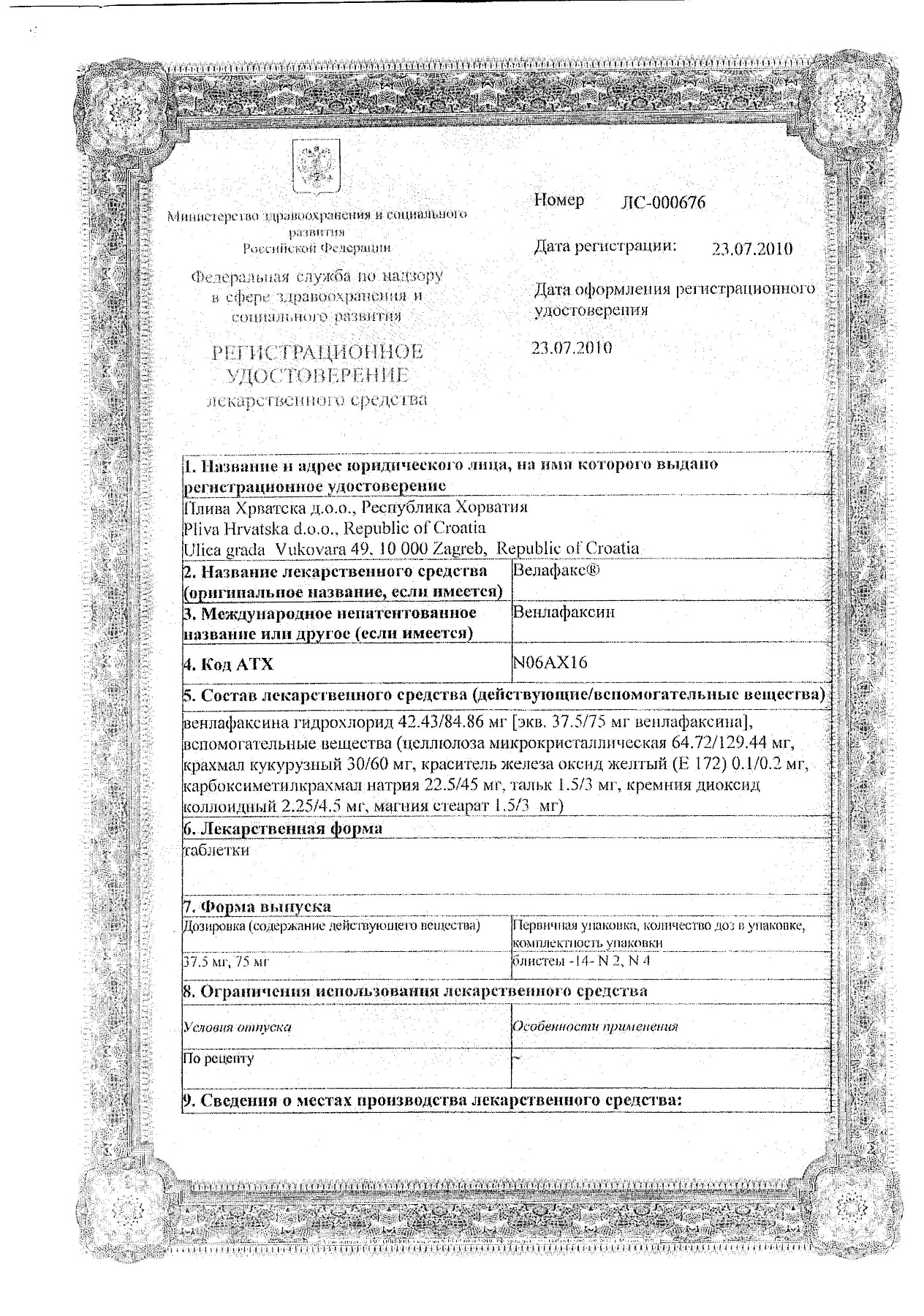 Сертификат на Велафакс, таблетки, 75мг 28шт.