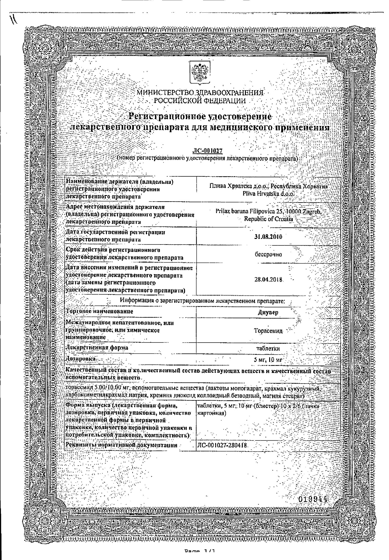 Сертификат на Диувер, таблетки 5 мг, 60 шт.