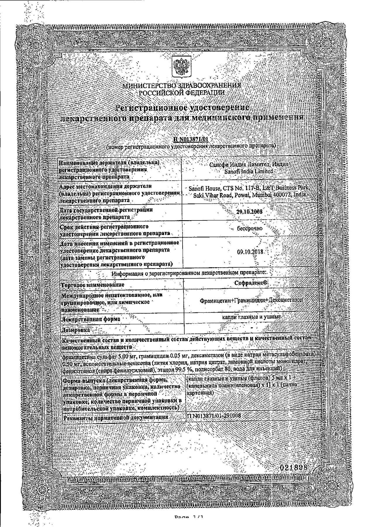 Сертификат на Софрадекс, капли глазные и ушные, 5 мл