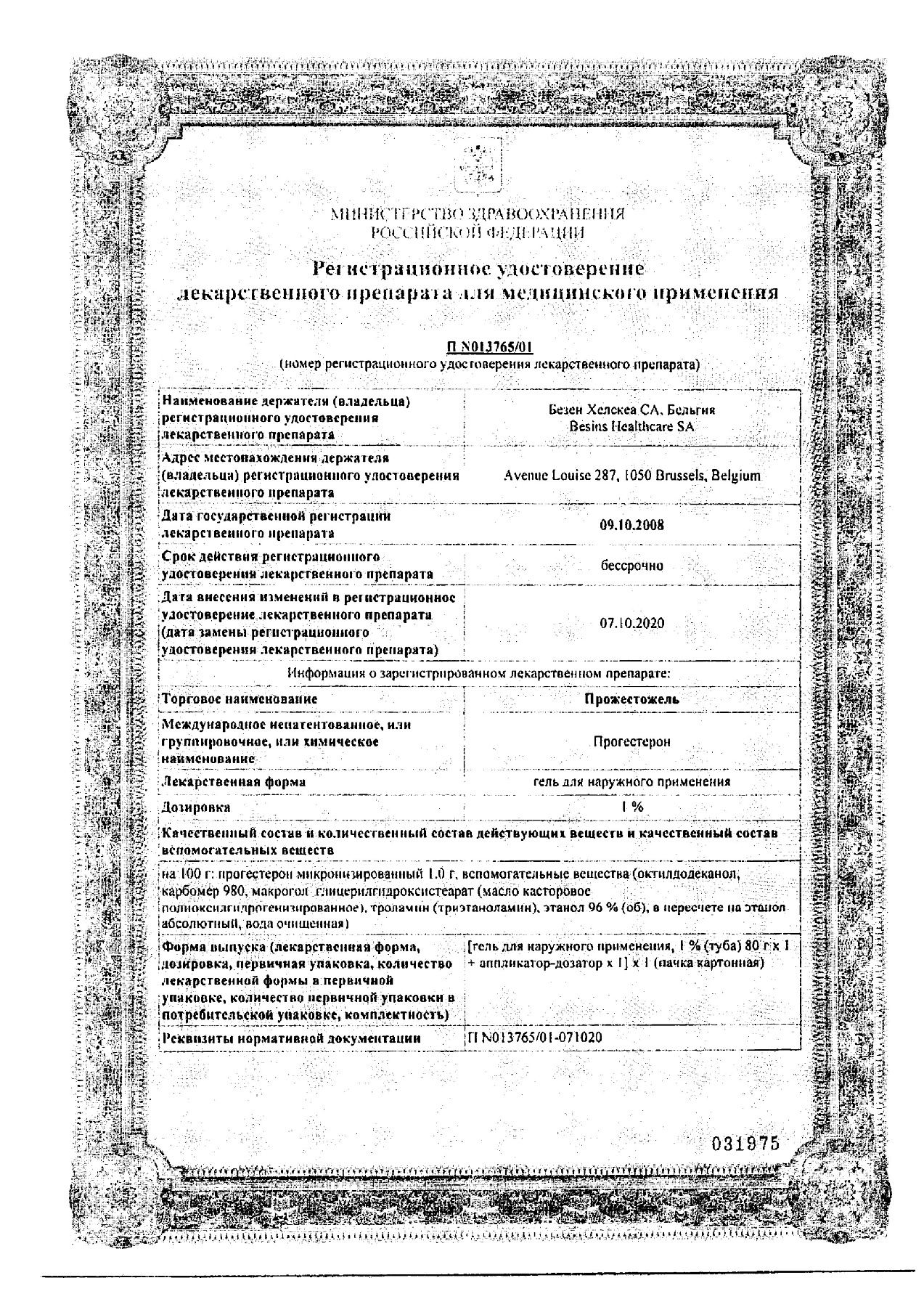 Сертификат на Прожестожель, гель 1% 80 г