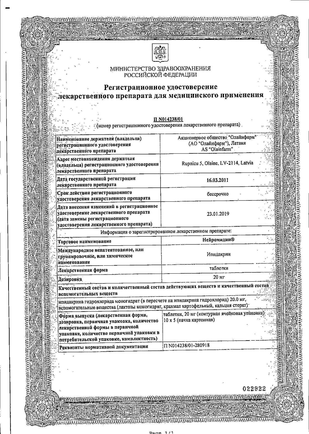 Сертификат на Нейромидин, таблетки 20 мг, 50 шт.