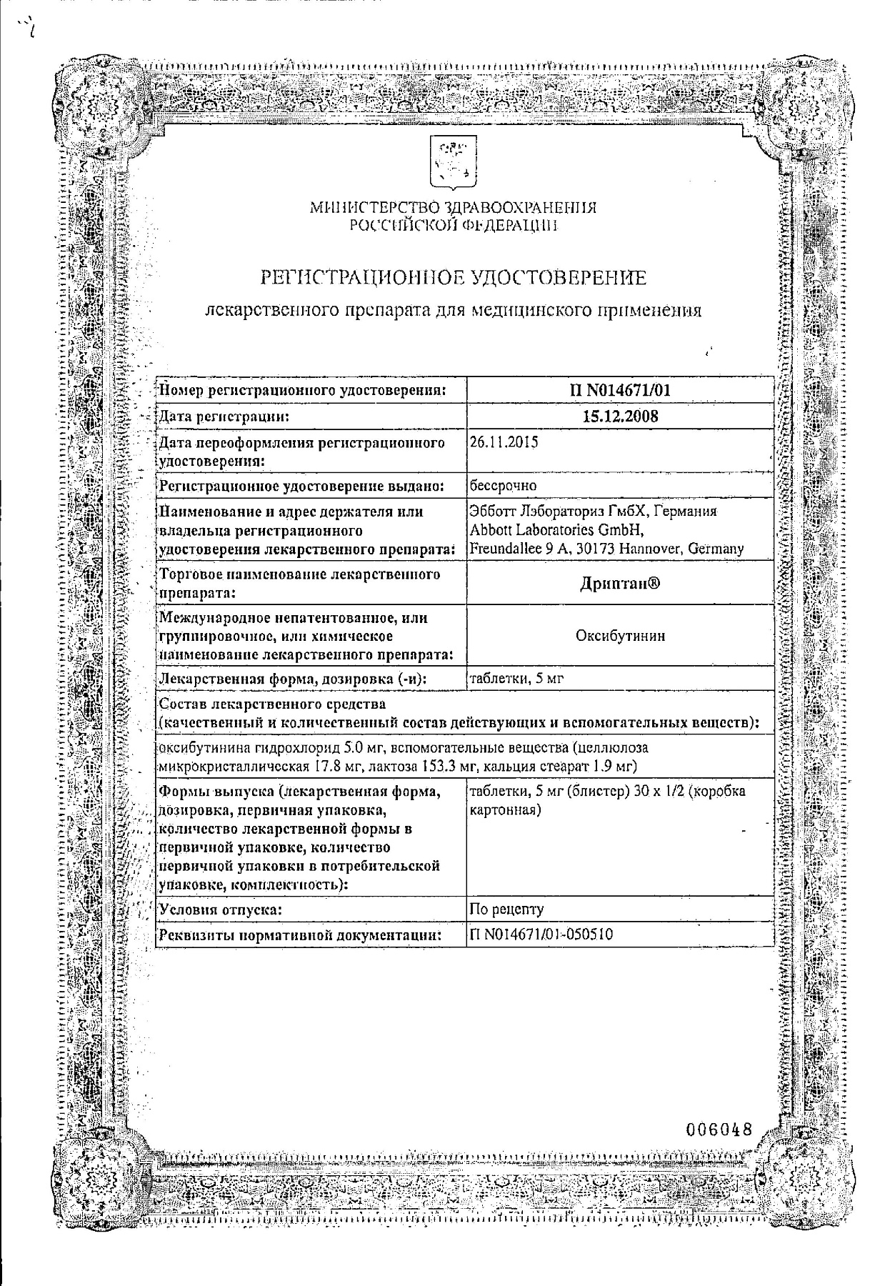 Сертификат на Дриптан, таблетки 5 мг, 30 шт.