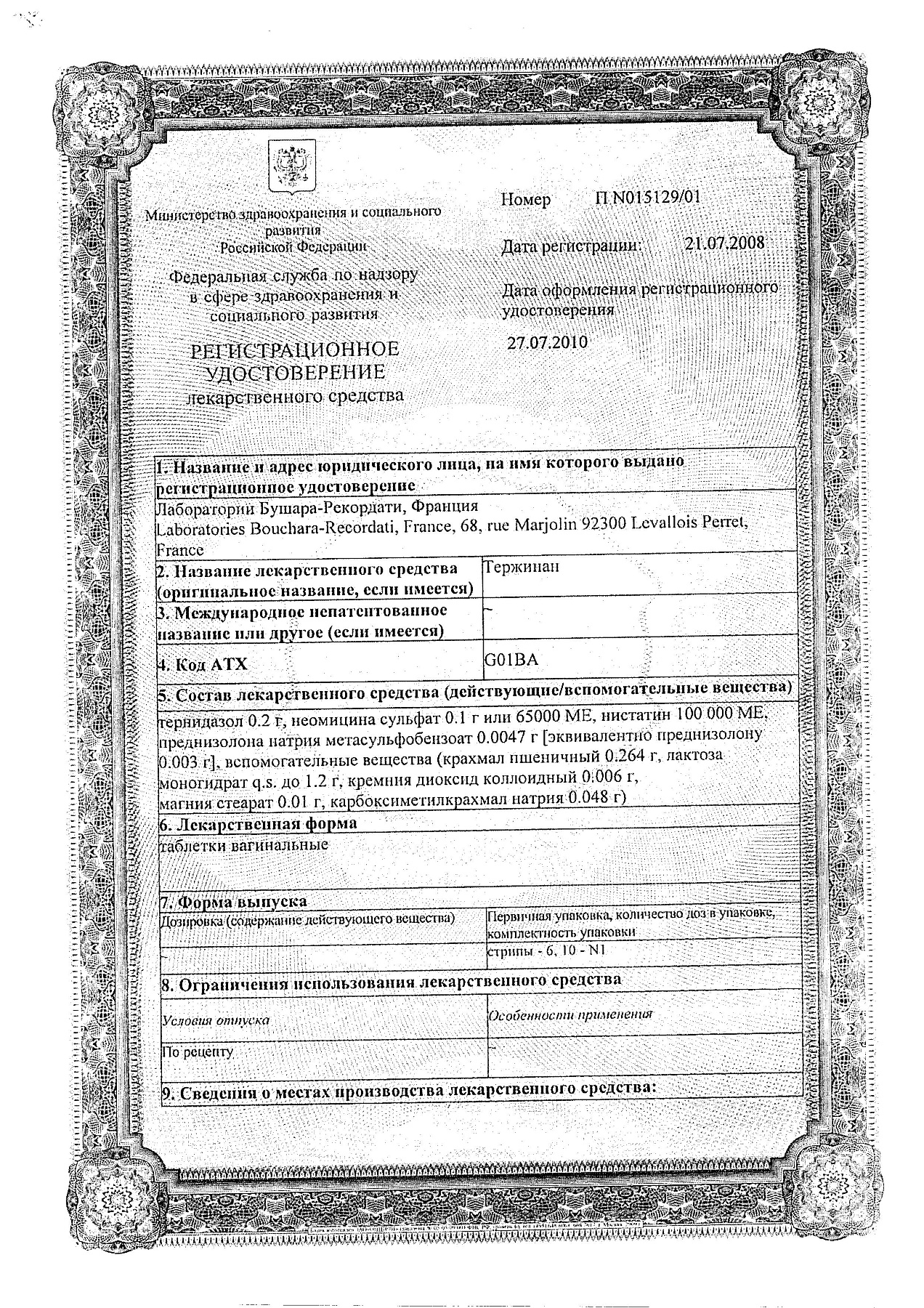 Сертификат на Тержинан, таблетки вагинальные, 6 шт.