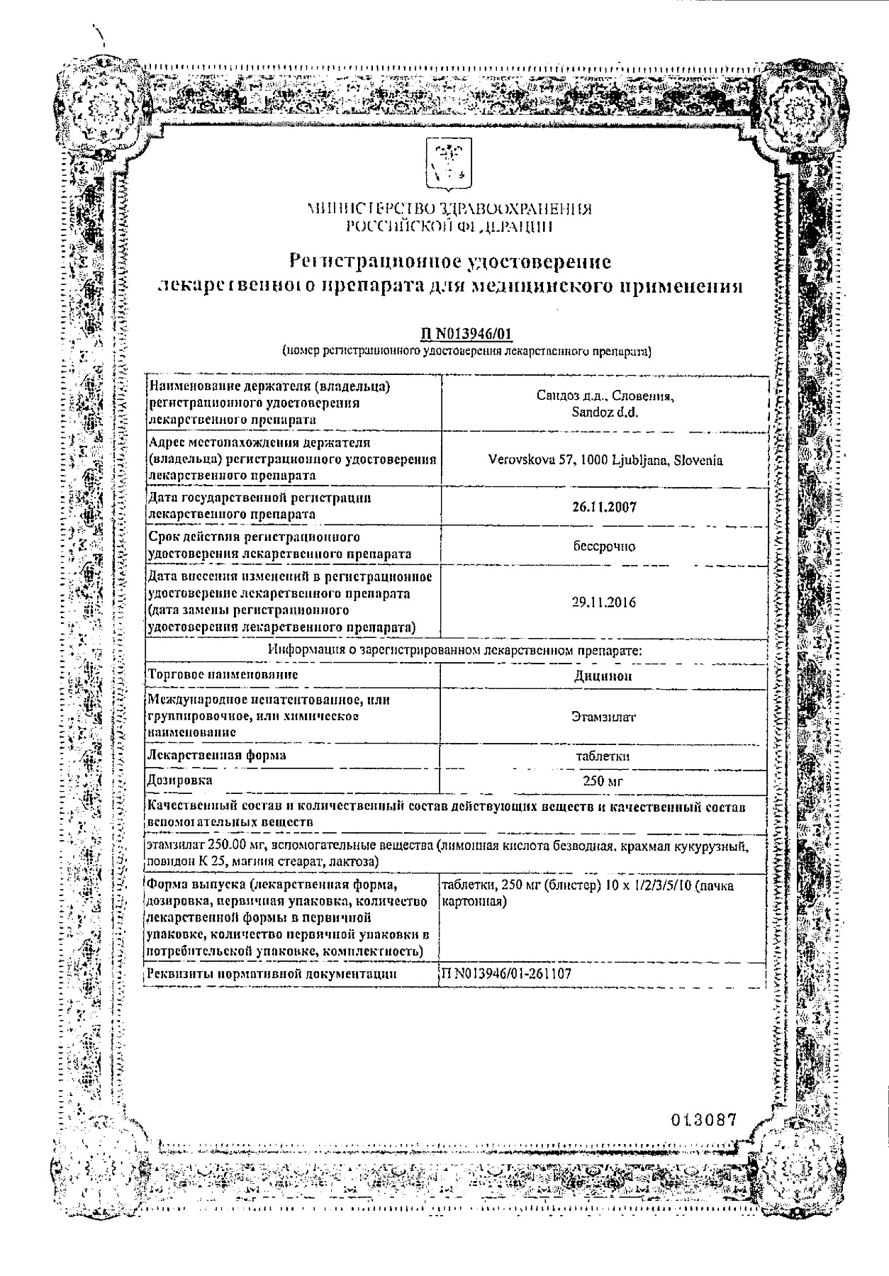 Сертификат на Дицинон, таблетки 250 мг, 100 шт.