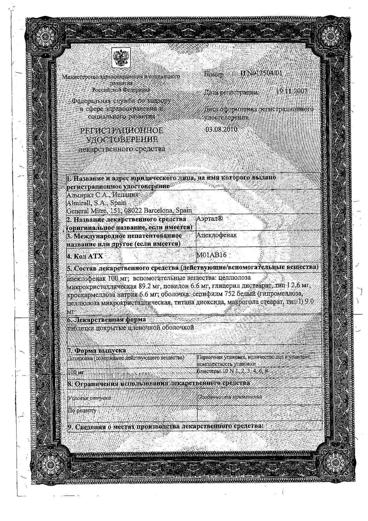 Сертификат на Аэртал, таблетки покрыт. плен. об. 100 мг, 20 шт.