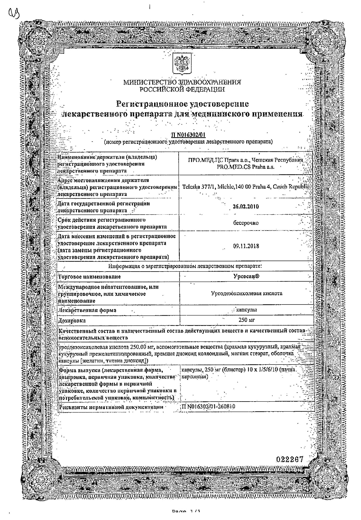 Сертификат на Урсосан, капсулы 250 мг, 10 шт.