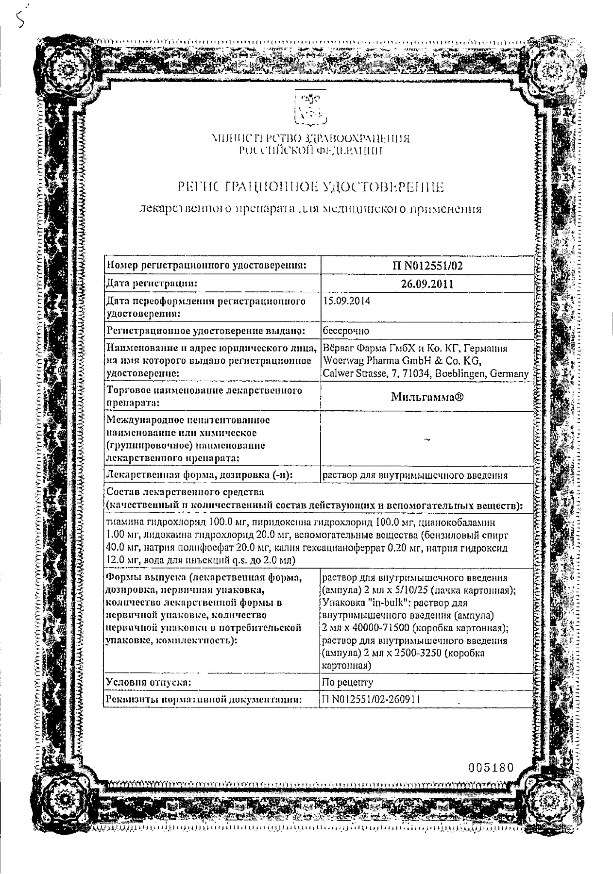 Сертификат на Мильгамма, раствор для в/м введения 100 мг+100 мг+1 мг/2 мл ампулы 2 мл, 5 шт. Сертификат на Мильгамма, раствор для в/м введения 100 мг+100 мг+1 мг/2 мл ампулы 2 мл, 5 шт.