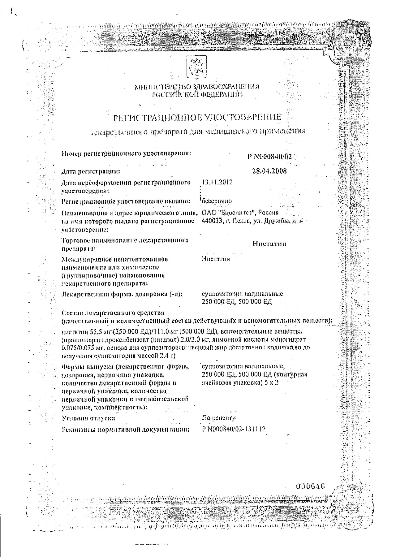 Сертификат на Нистатин, суппозитории вагинальные 500000 ЕД, 10 шт.