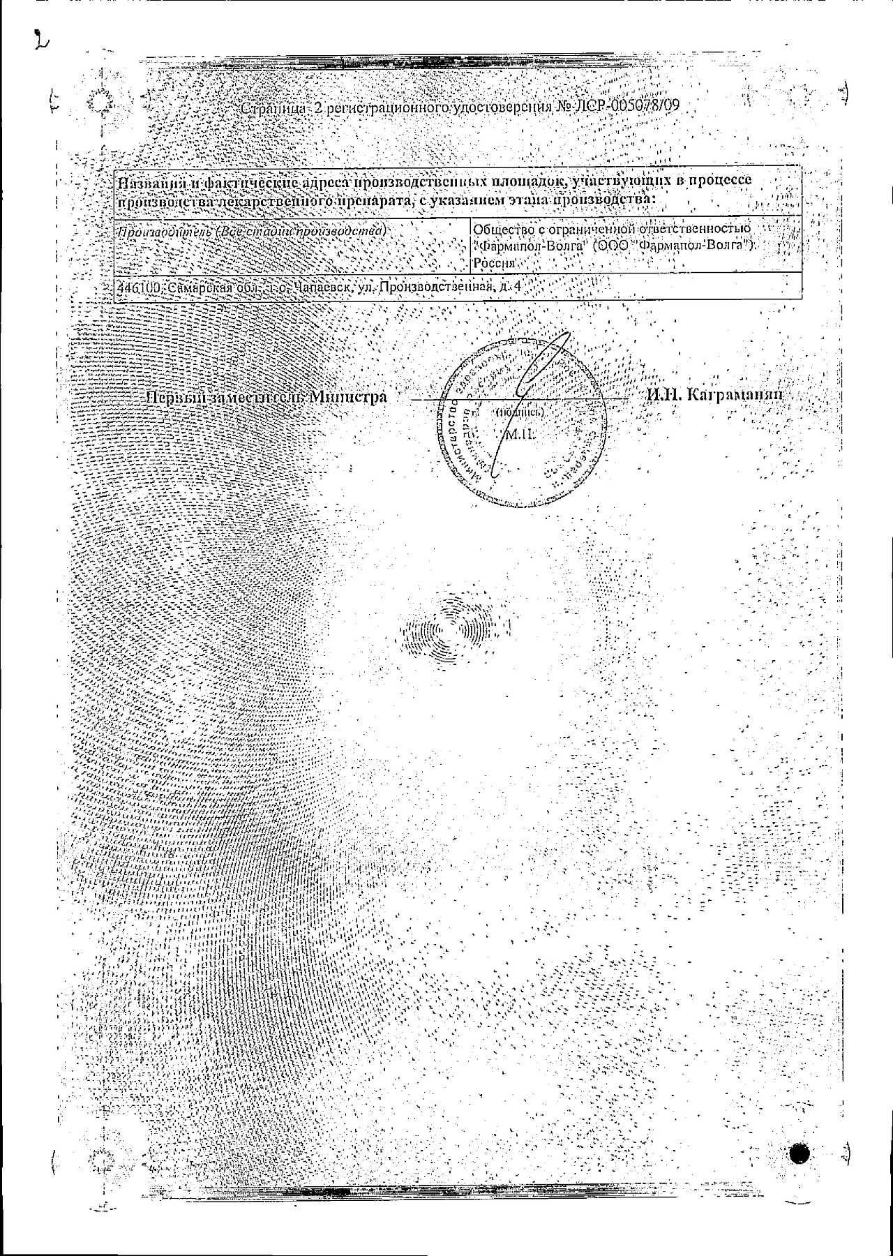 Сертификат на Эринит, таблетки 10 мг, 50 шт. (Фармапол-Волга)