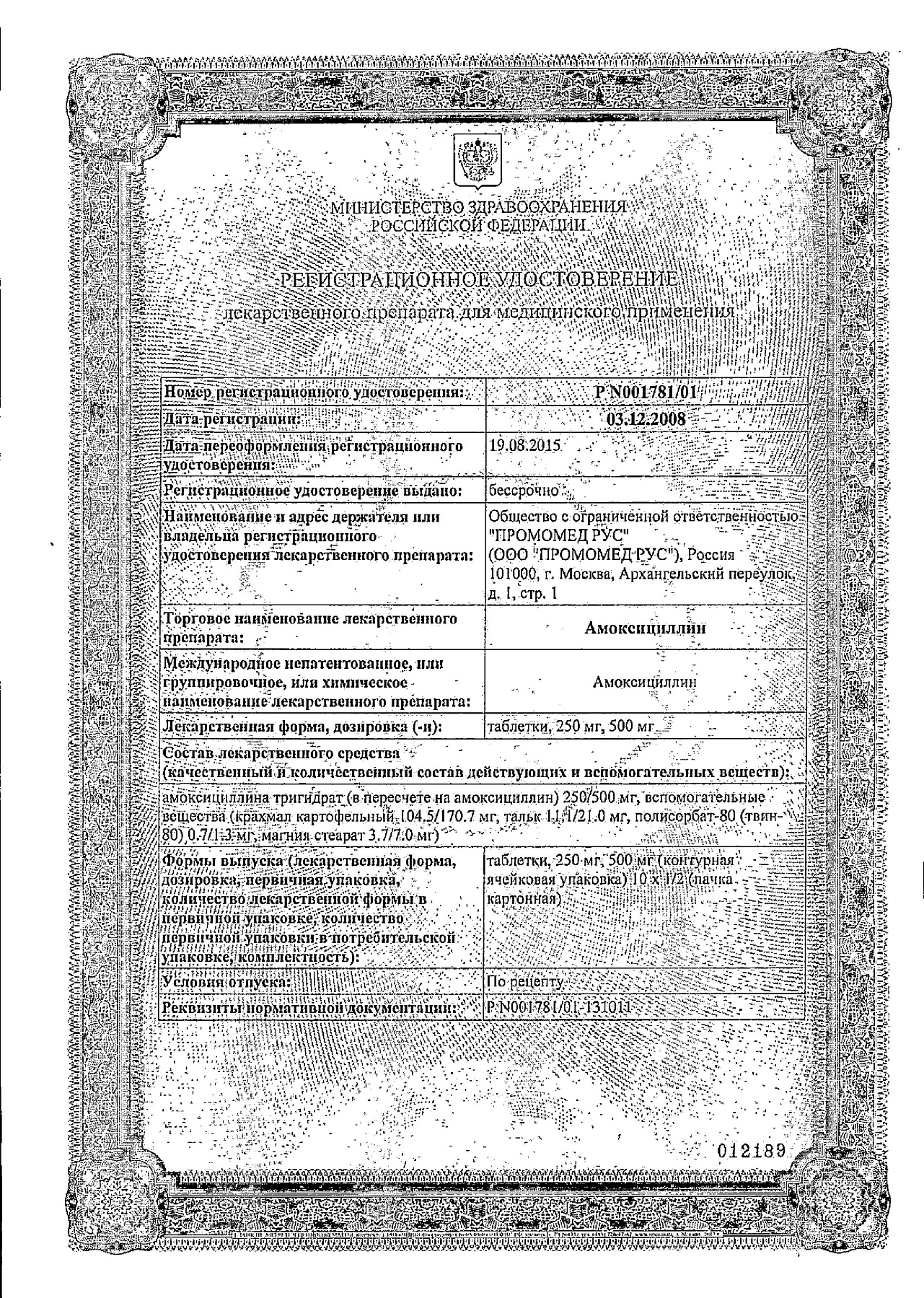 Сертификат на Амоксициллин, таблетки 500 мг, 20 шт. (Биохимик)