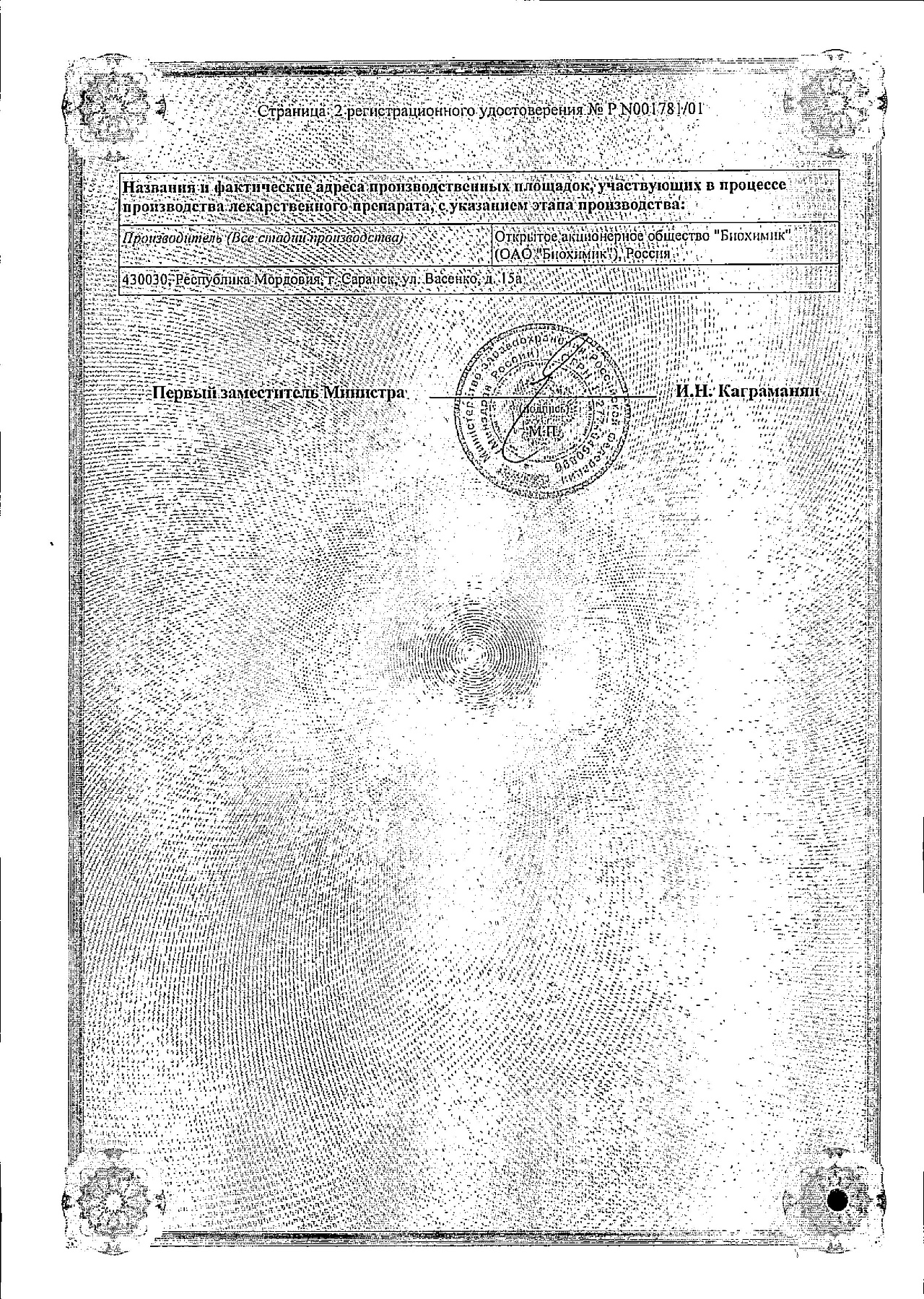 Сертификат на Амоксициллин, таблетки 500 мг, 20 шт. (Биохимик)