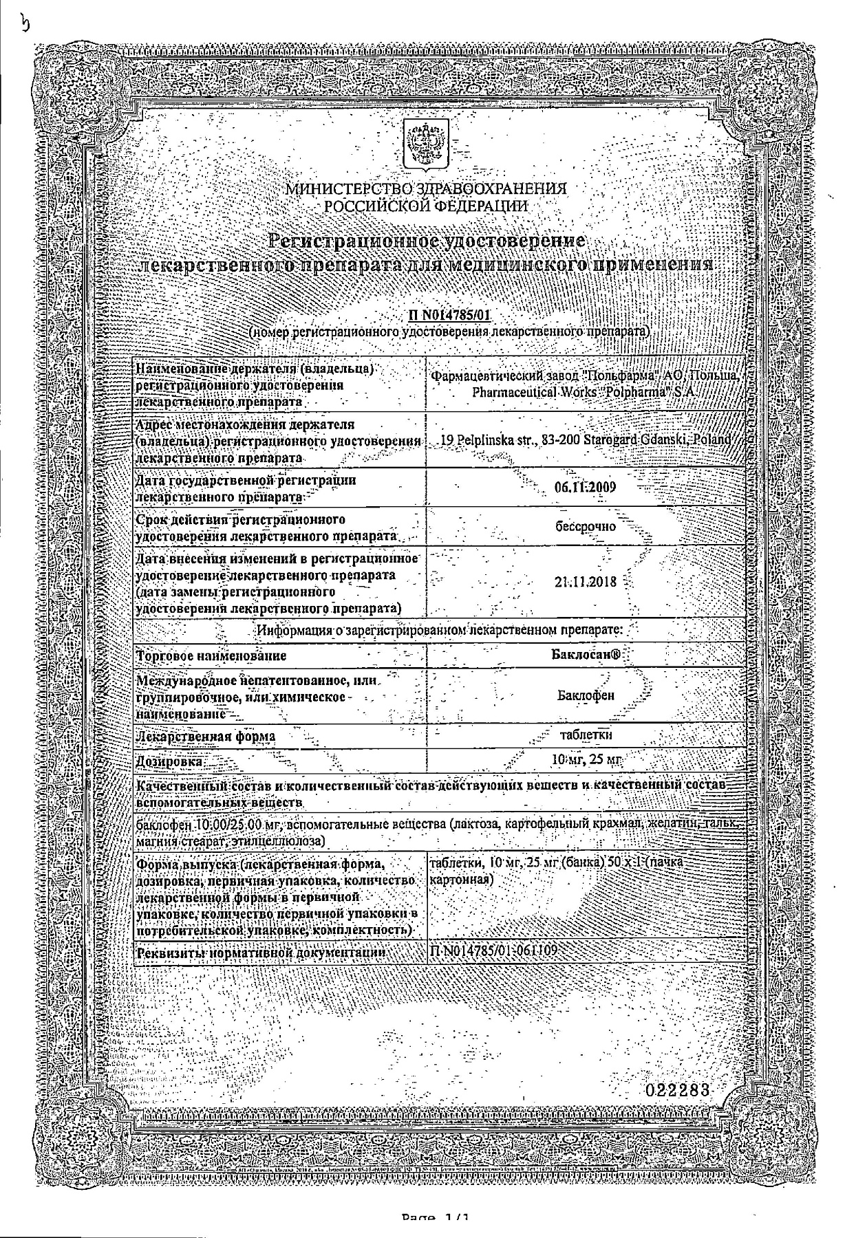 Сертификат на Баклосан, таблетки 10 мг, 50 шт.