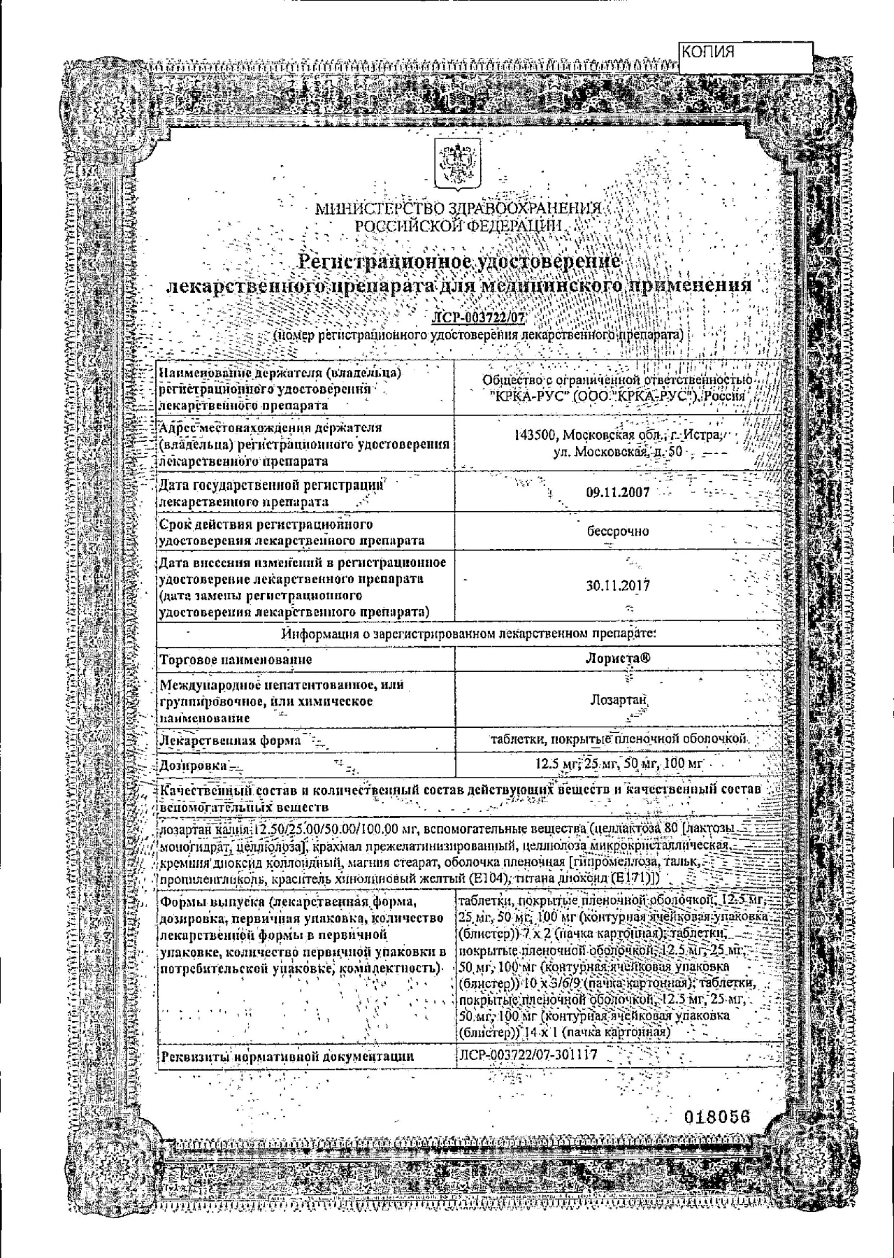 Сертификат на Лориста, таблетки покрыт. плен. об. 50 мг, 30 шт.