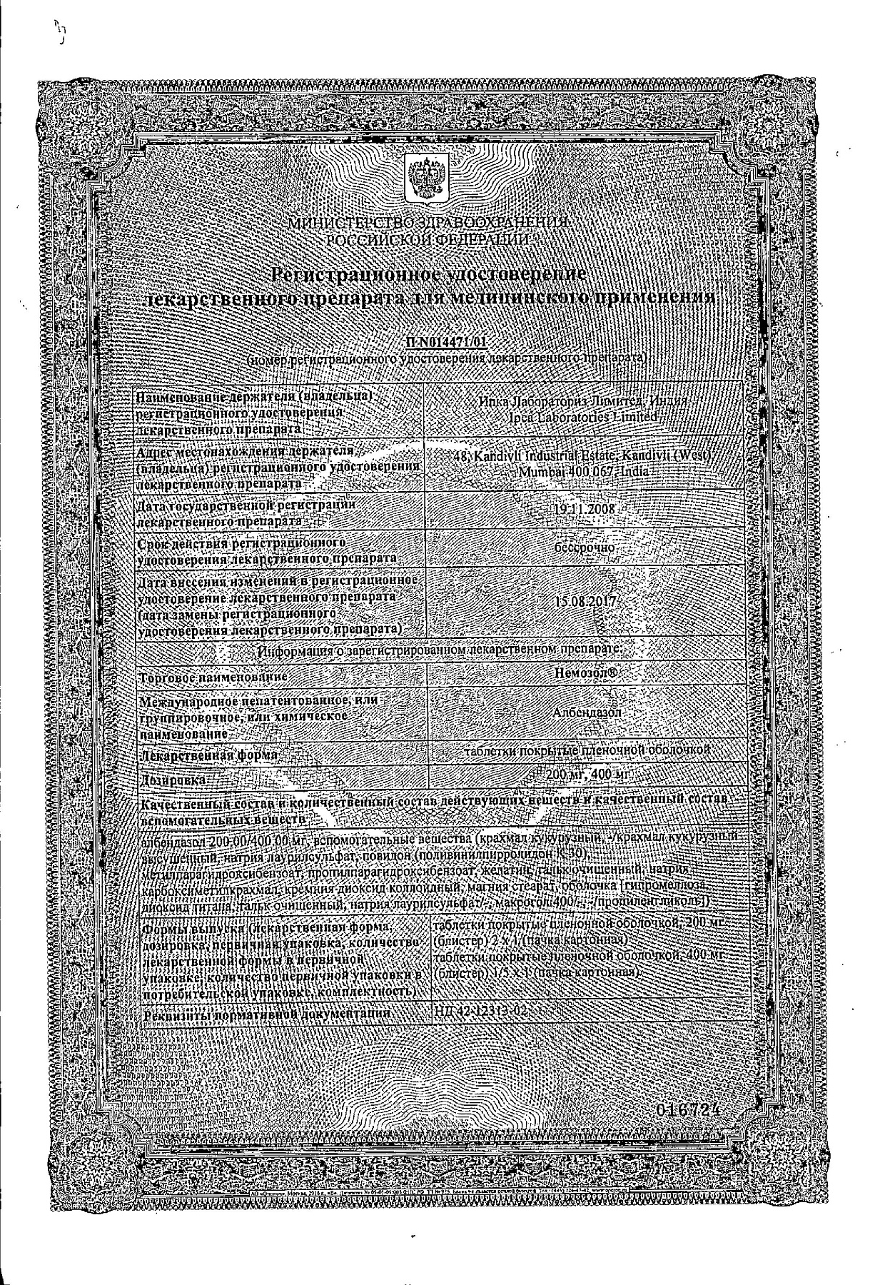 Сертификат на Немозол, таблетки покрытые пленочной оболочкой 400 мг, 1 шт. Сертификат на Немозол, таблетки покрытые пленочной оболочкой 400 мг, 1 шт.