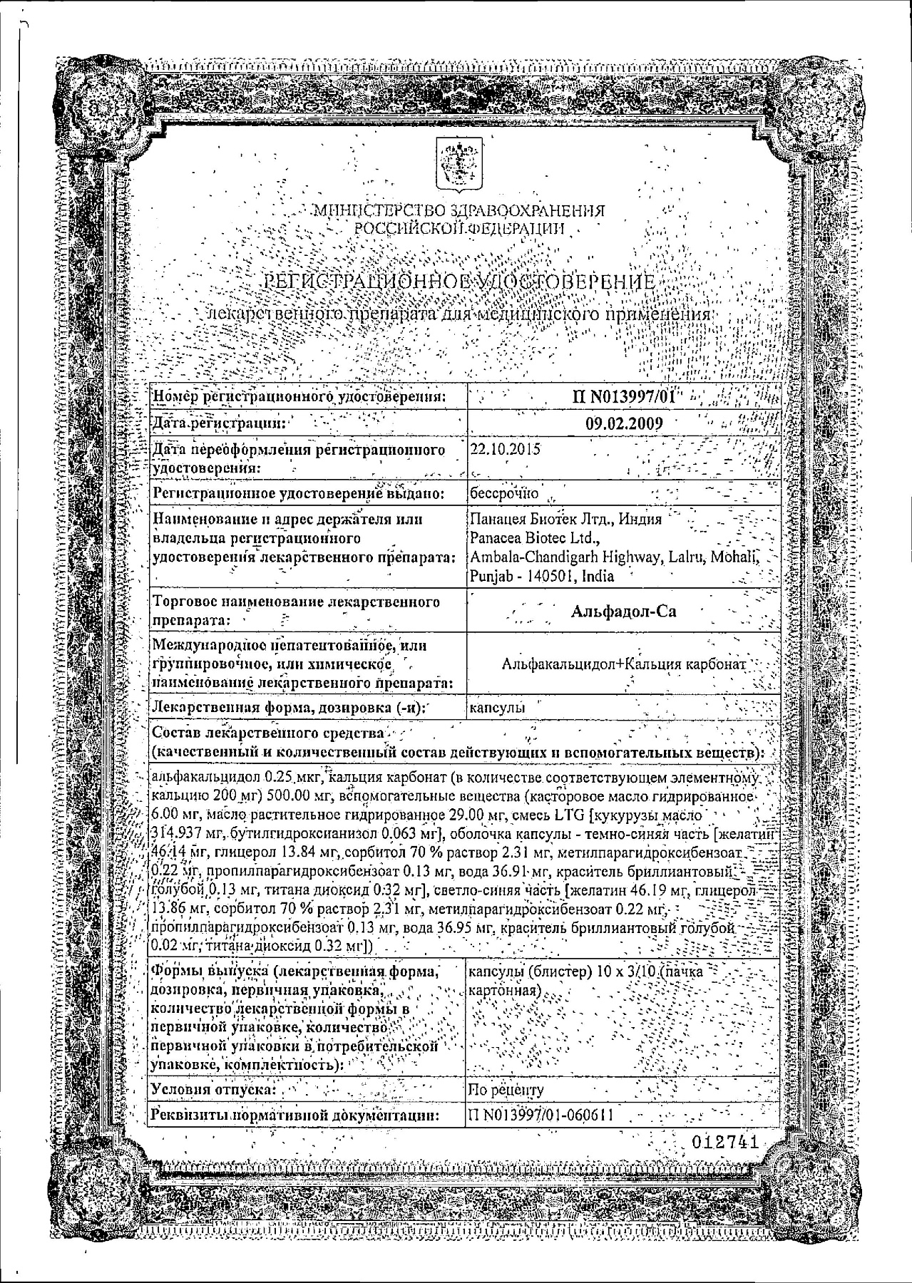 Сертификат на Альфадол-Ca, капсулы 0.25 мкг+500 мг, 30 шт.