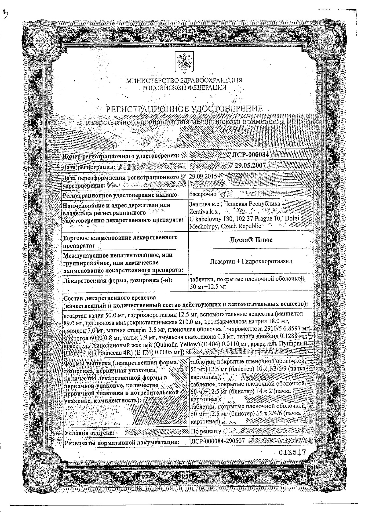 Сертификат на Лозап Плюс, таблетки покрытые пленочной оболочкой 50 мг+ 12,5мг, 90 шт.