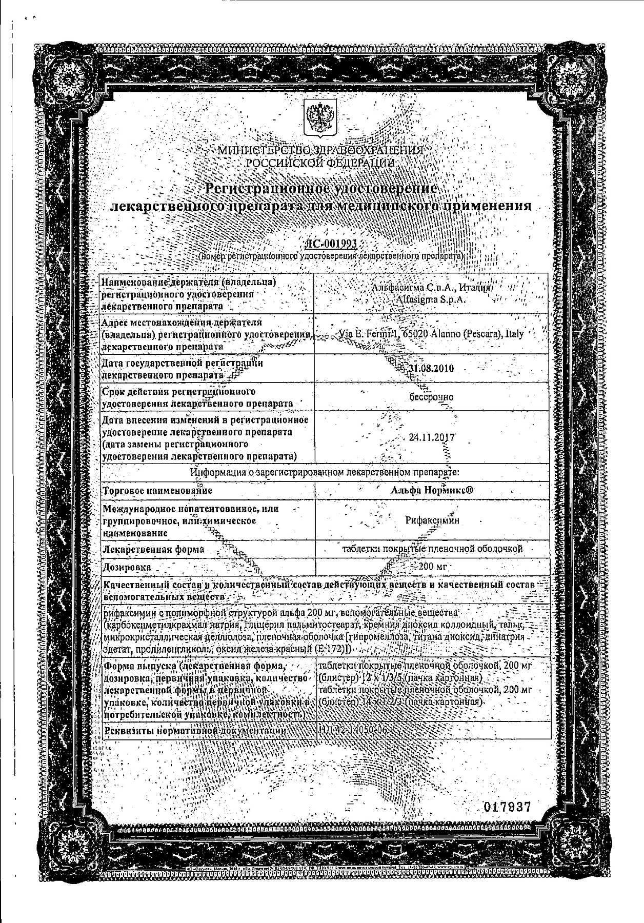 Сертификат на Альфа Нормикс, таблетки окрытые пленочной оболочкой 200 мг, 12 шт. Сертификат на Альфа Нормикс, таблетки окрытые пленочной оболочкой 200 мг, 12 шт.
