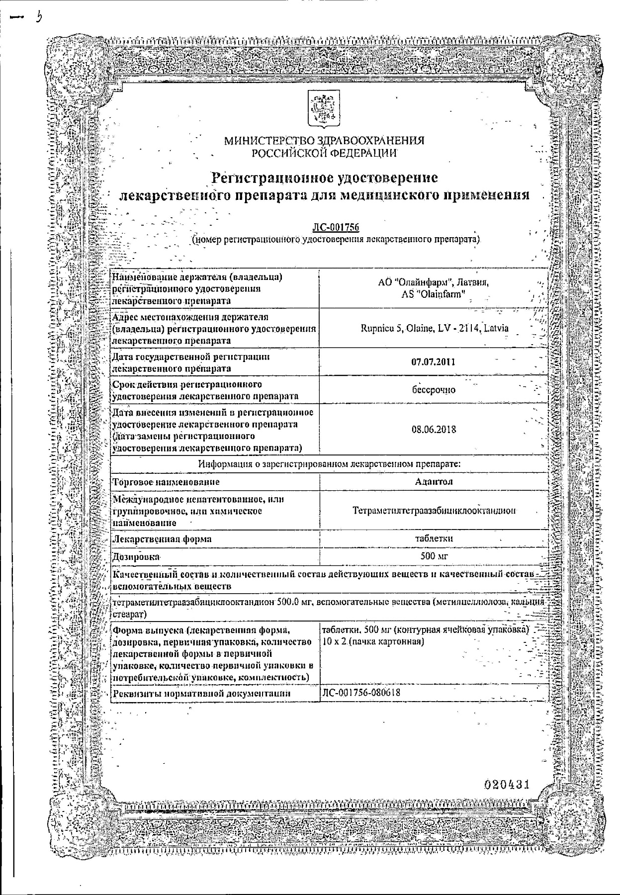 Сертификат на Адаптол, таблетки 500 мг, 20 шт.