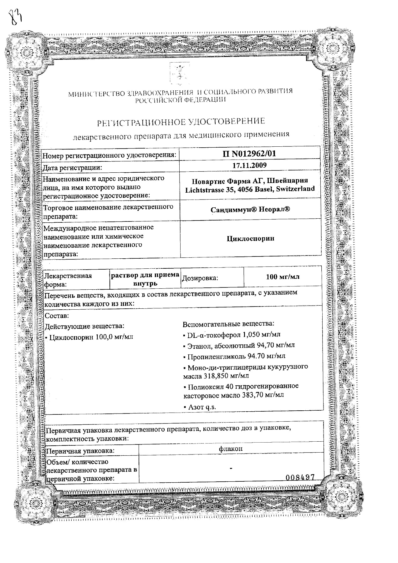 Сертификат на Сандиммун Неорал, раствор 100 мг/мл фл 50 мл